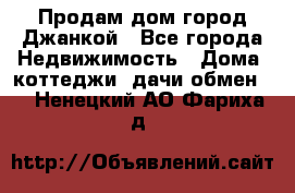 Продам дом город Джанкой - Все города Недвижимость » Дома, коттеджи, дачи обмен   . Ненецкий АО,Фариха д.